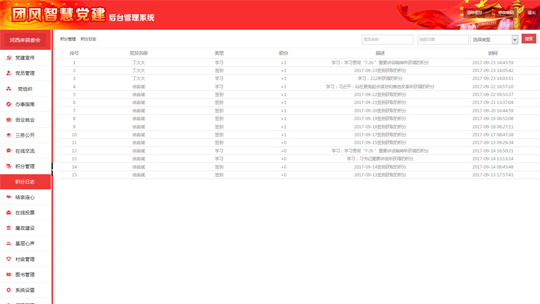 智慧黨建系統(tǒng)后臺(tái)之積分日志